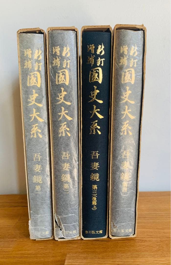 新訂増補　國史大系　普及版　吾妻鏡第一、ニ、三（後篇上）、四　四冊セット