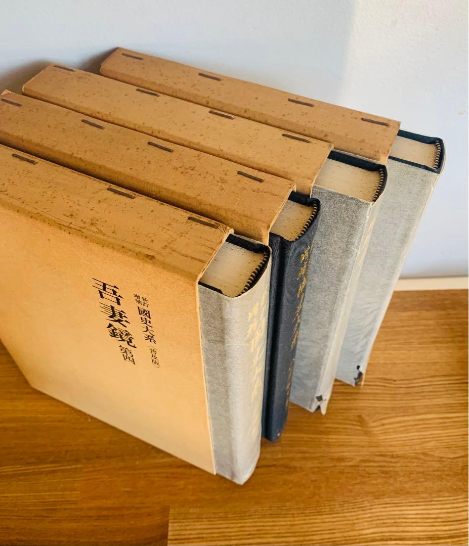 新訂増補　國史大系　普及版　吾妻鏡第一、ニ、三（後篇上）、四　四冊セット