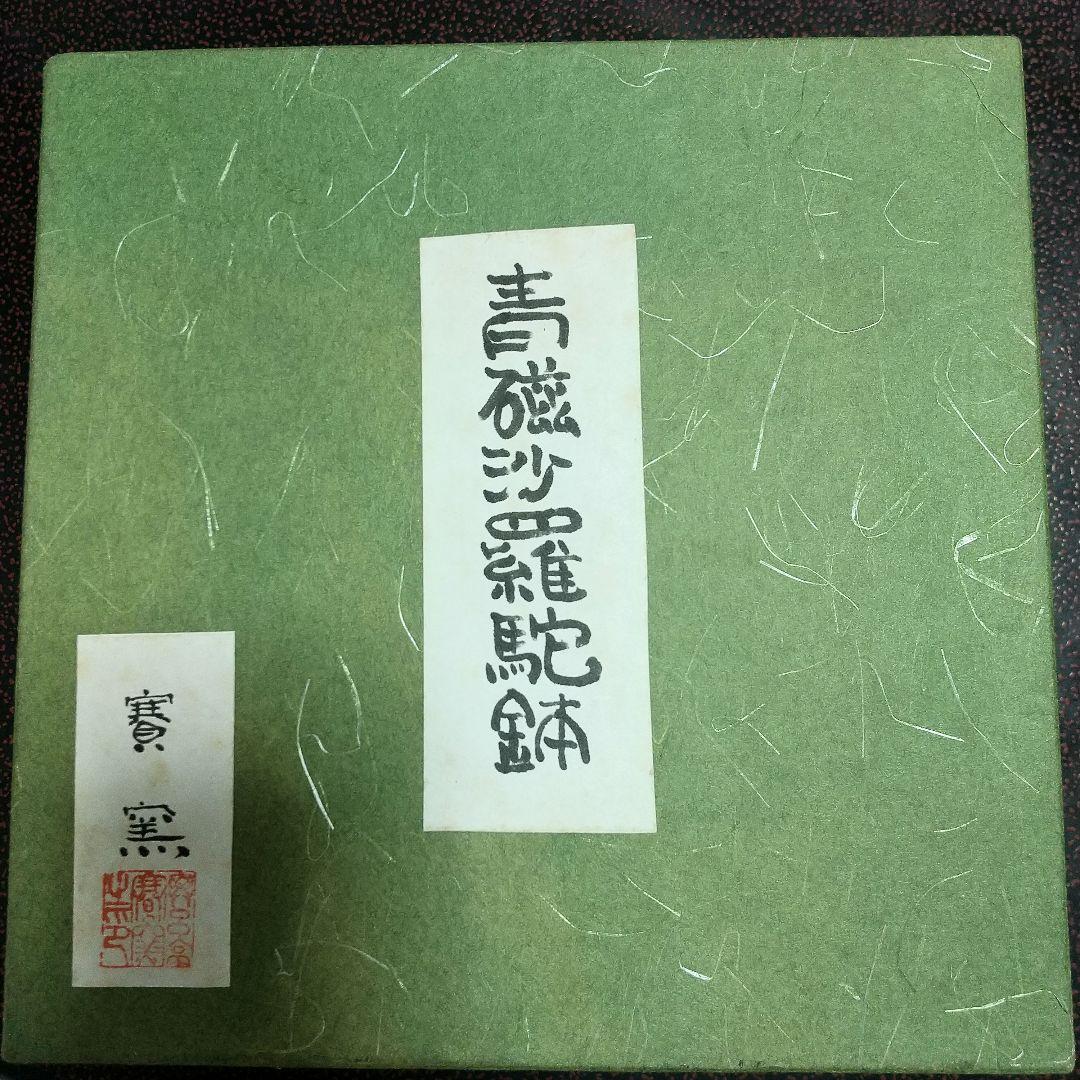 大セール 特別最終値下げベロ亭賽窯岩国英子初期作 未使用 青磁沙羅駝鉢