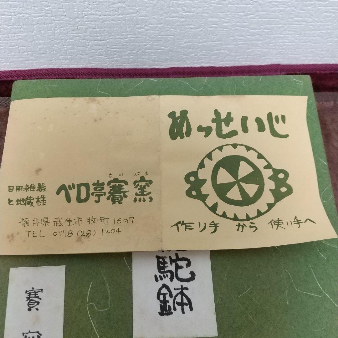 大セール 特別最終値下げベロ亭賽窯岩国英子初期作 未使用 青磁沙羅駝鉢