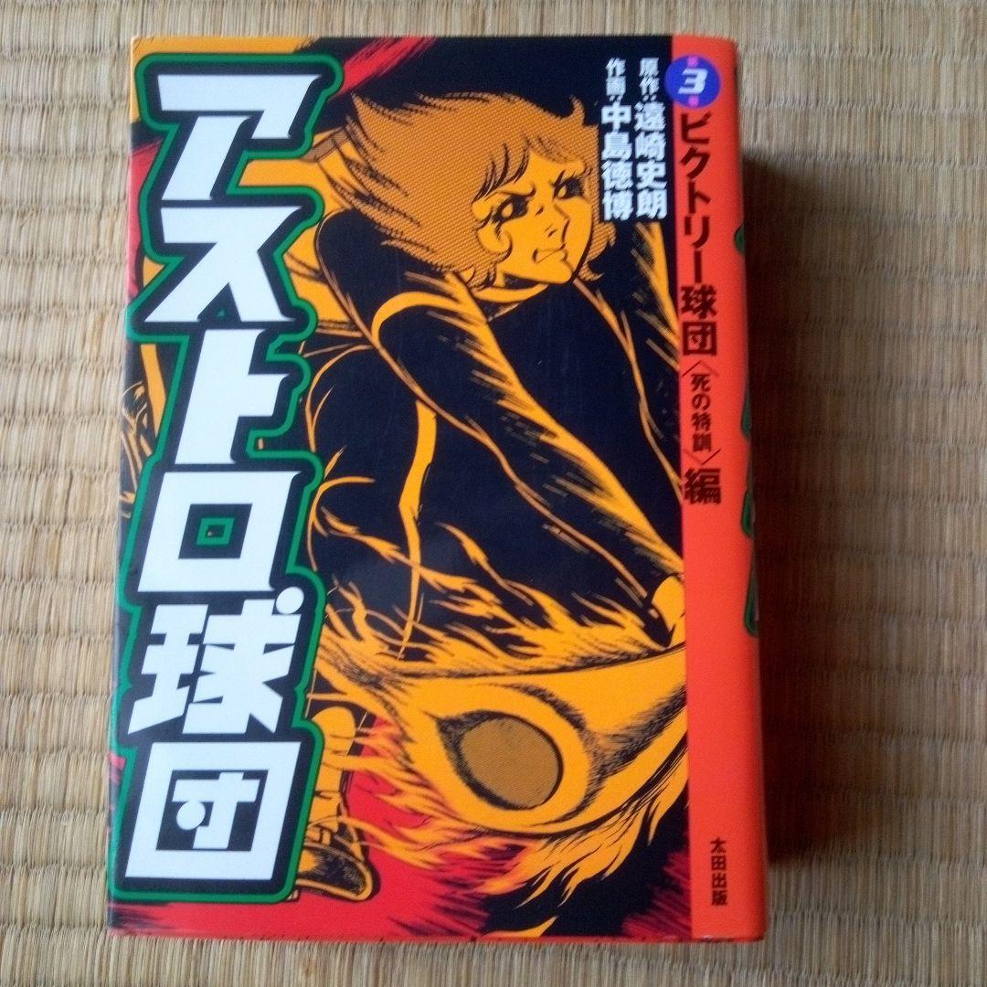 アストロ球団　 太田出版　愛蔵版　全5巻セット　中島徳博　遠崎史郎