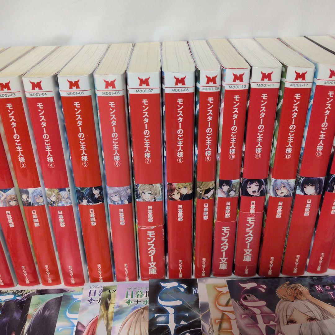 【特典小冊子付】モンスターのご主人様(1〜16)ラノベ