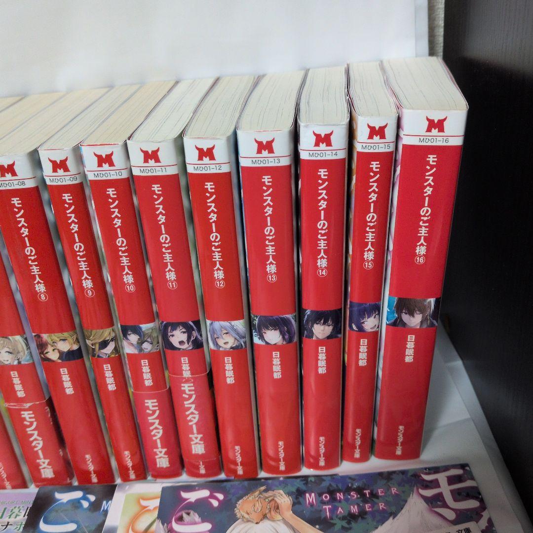 【特典小冊子付】モンスターのご主人様(1〜16)ラノベ