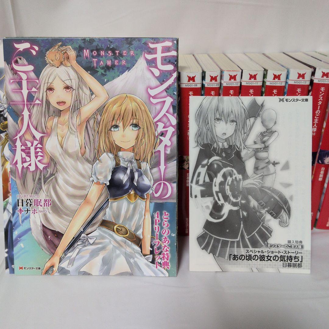 【特典小冊子付】モンスターのご主人様(1〜16)ラノベ