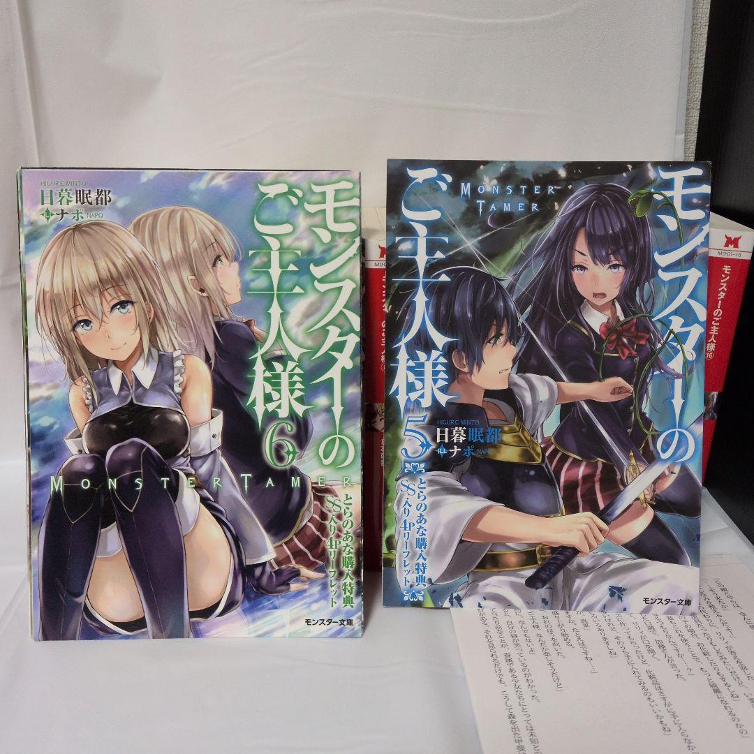【特典小冊子付】モンスターのご主人様(1〜16)ラノベ