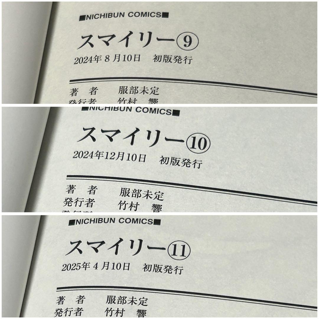 【漫画・全巻初版・帯付き】スマイリー 全11巻セット／服部未定