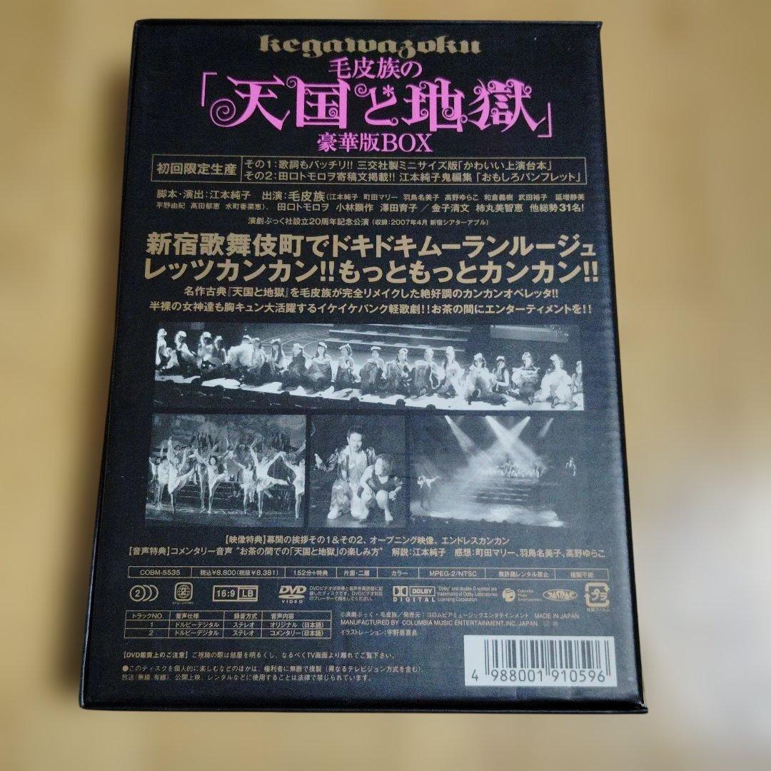 天国と地獄 豪華版BOX