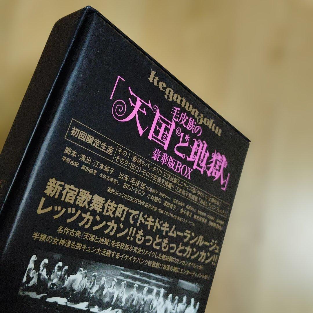 天国と地獄 豪華版BOX