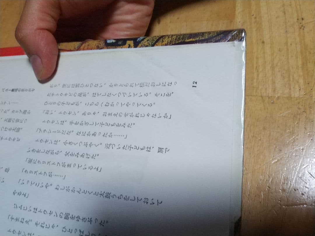 八月の太陽を　乙骨淑子作　滝平二郎え　理論社