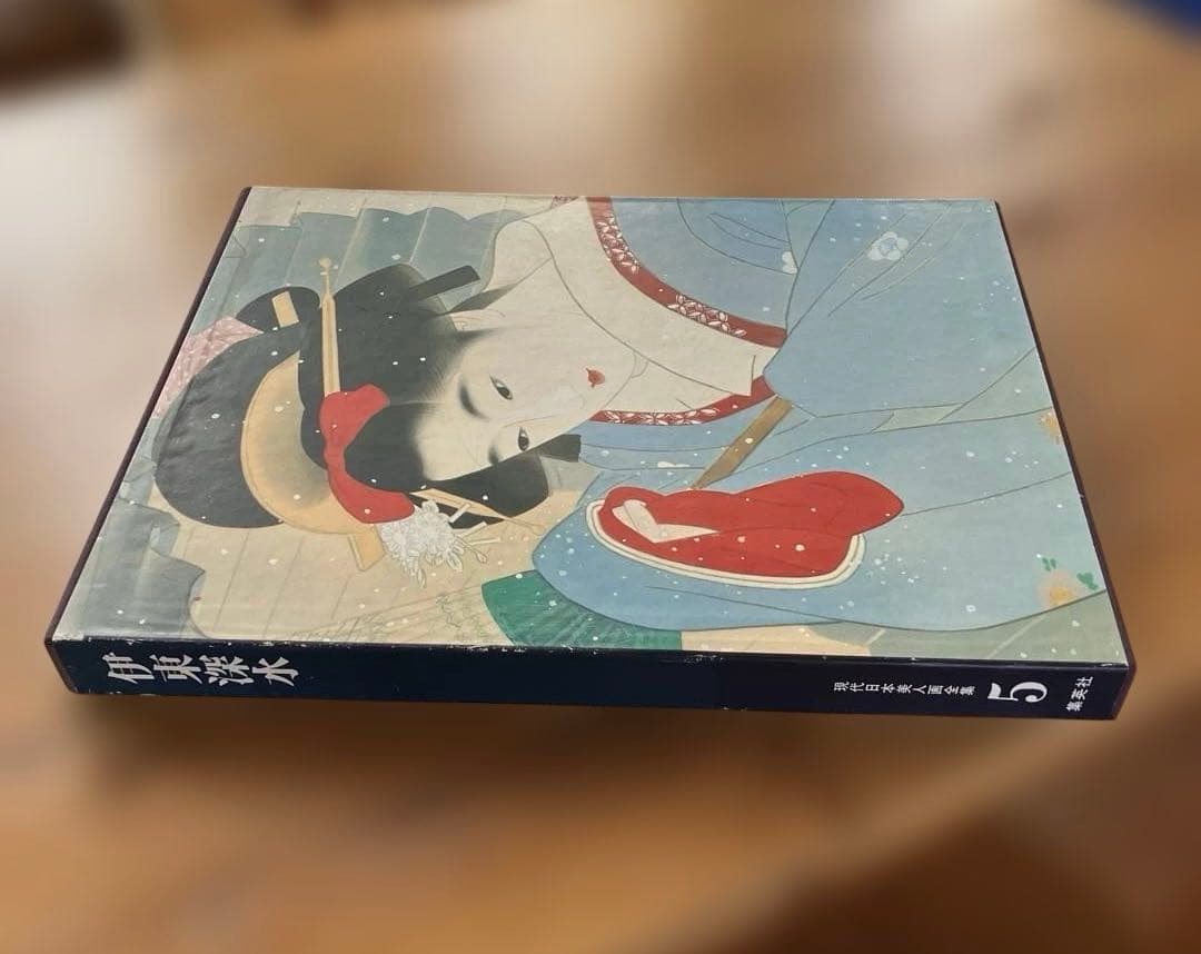 現代日本美人画全集５　集英社 伊東深水 昭和52年初版発行