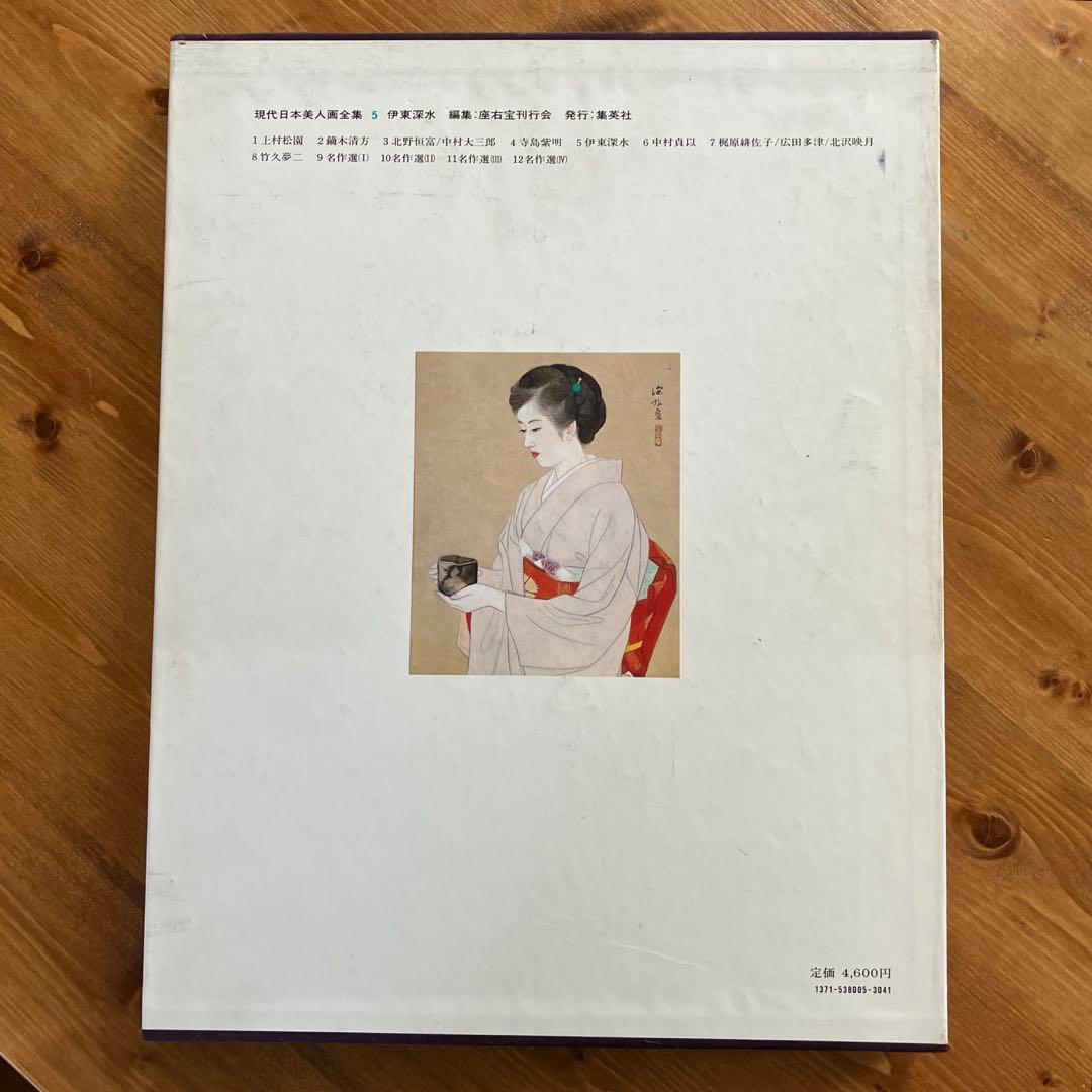 現代日本美人画全集５　集英社 伊東深水 昭和52年初版発行
