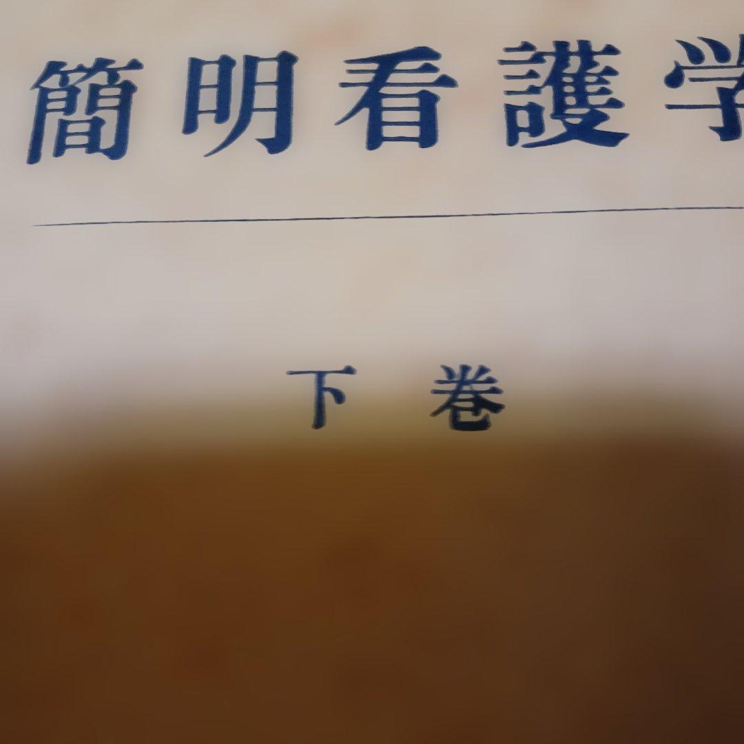 簡明看護学 下巻 京都大学教授監修 昭和
