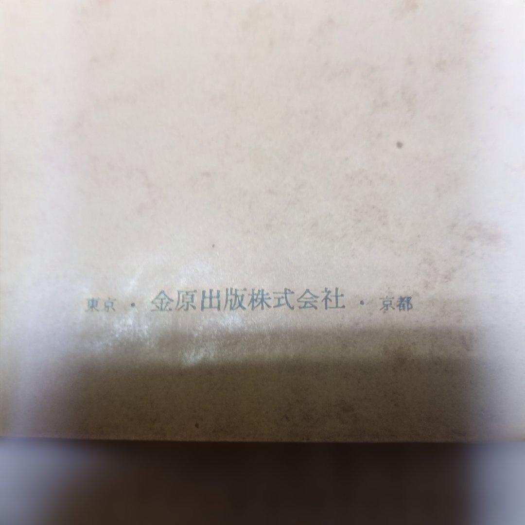 簡明看護学 下巻 京都大学教授監修 昭和