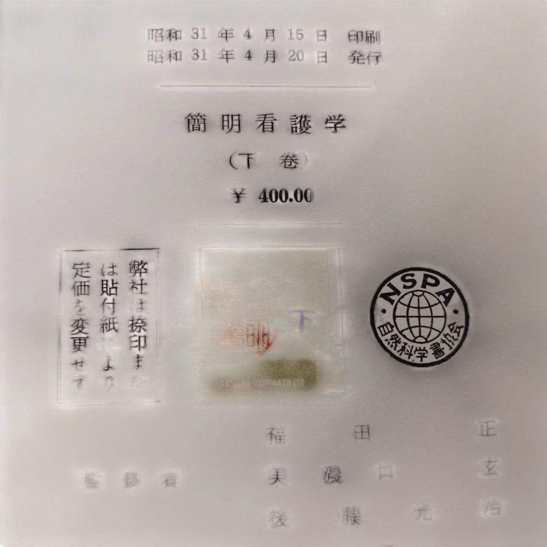 簡明看護学 下巻 京都大学教授監修 昭和
