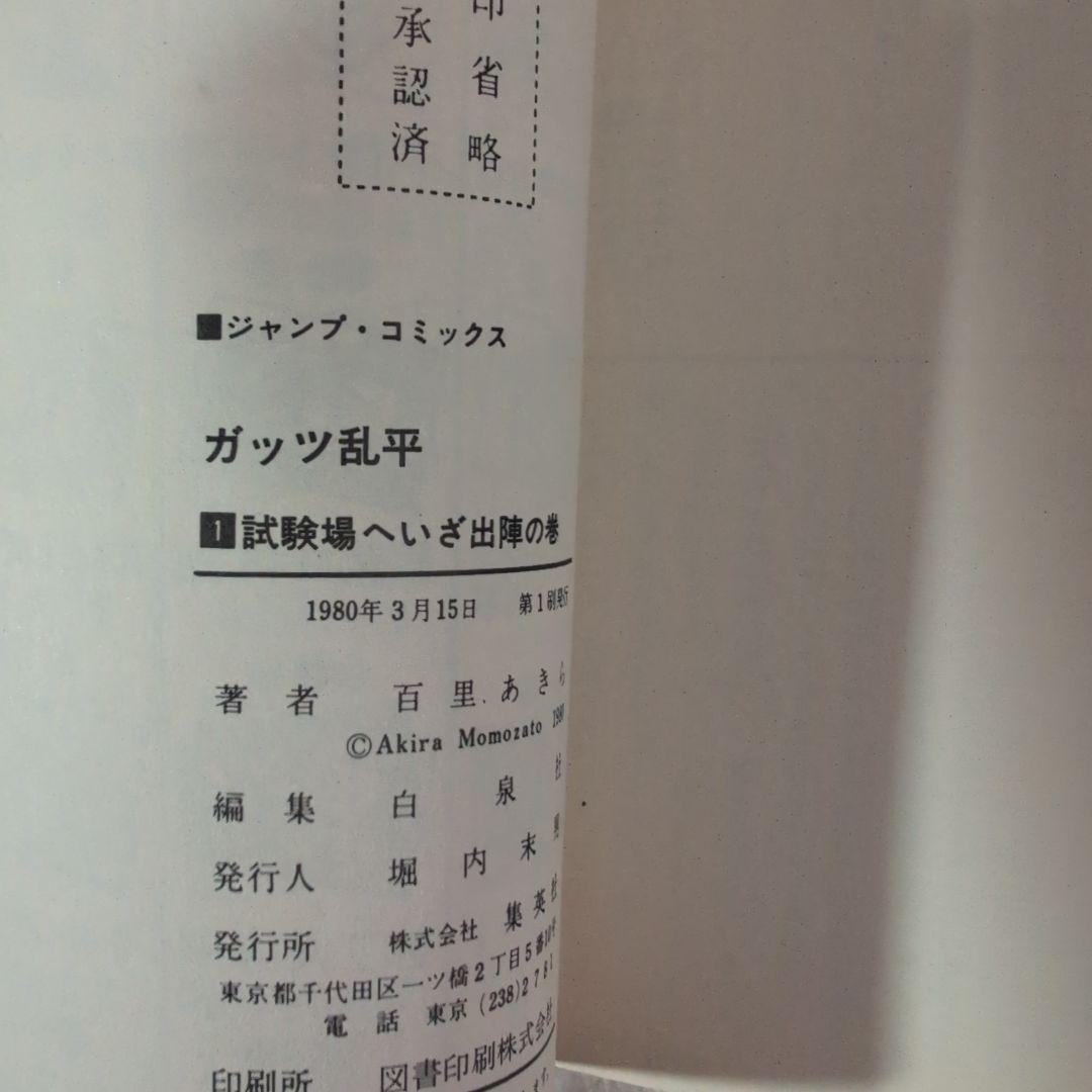 ガッツ乱平