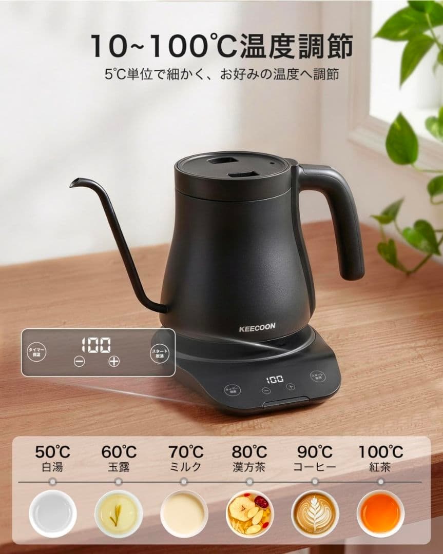 【KEECOON】電気ケトル 900ml 温度調整・保温機能機能付き