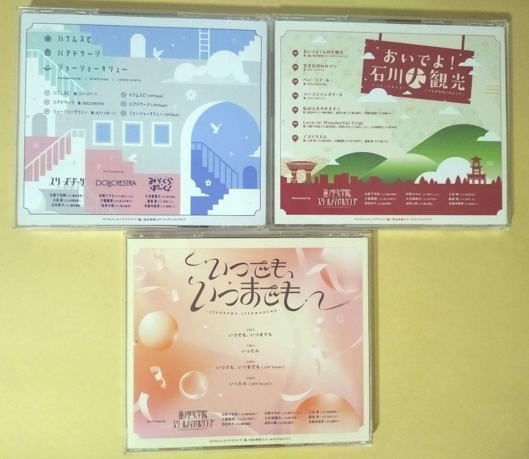 ラブライブ！　蓮ノ空CDまとめ売り103期104期