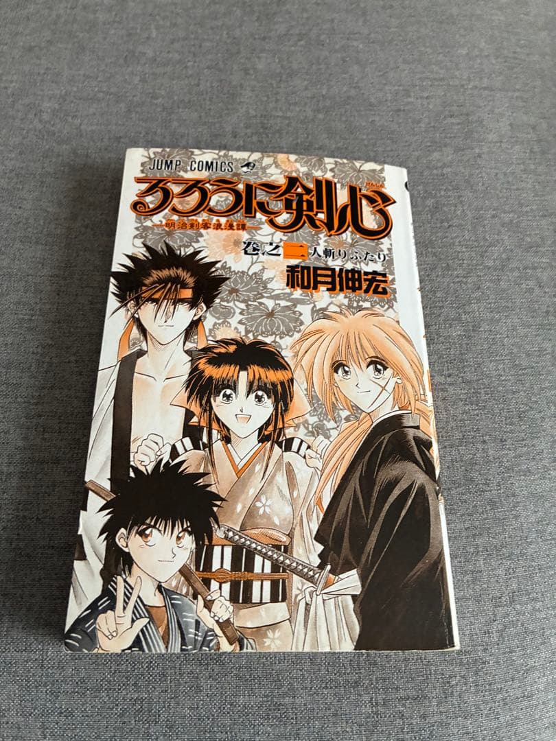 初版1刷るろうに剣心 1巻2巻セット