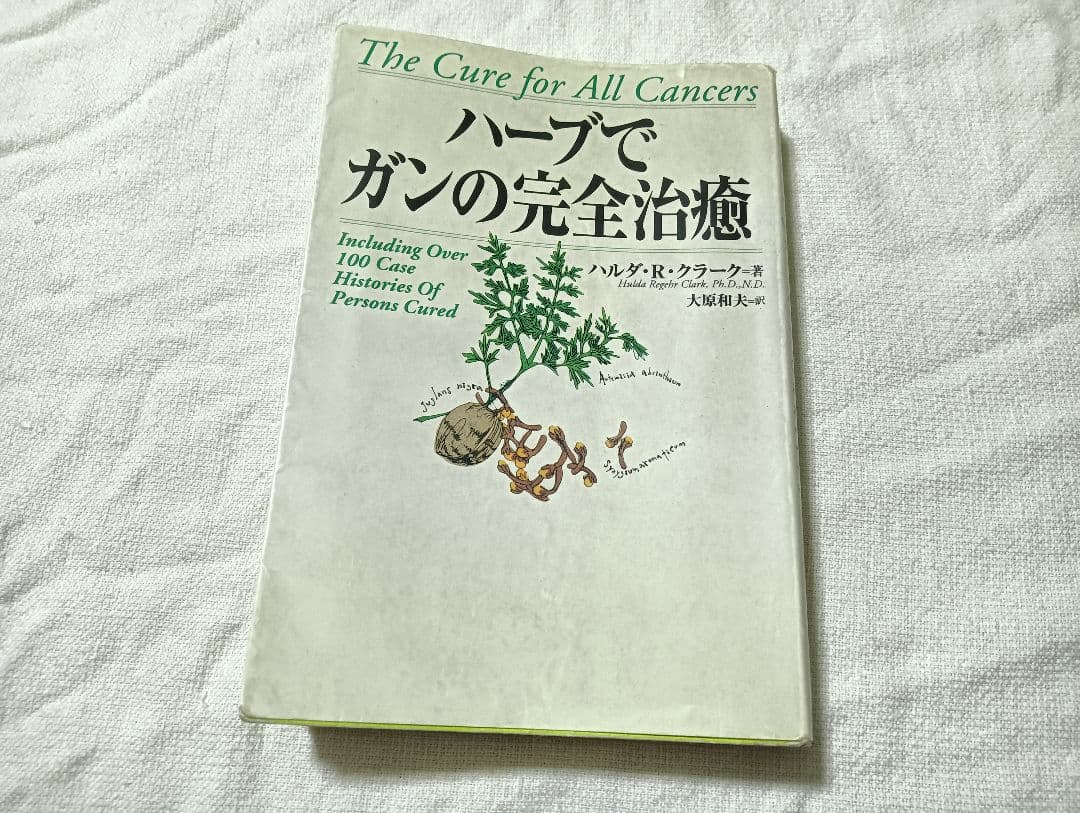 超貴重✦ハーブでガンの完全治癒 ハルダ・R・クラーク著 1996年初版発行本