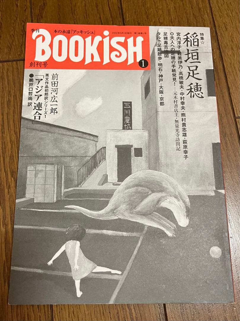 季刊 BOOKiSH ブッキッシュ　1〜9