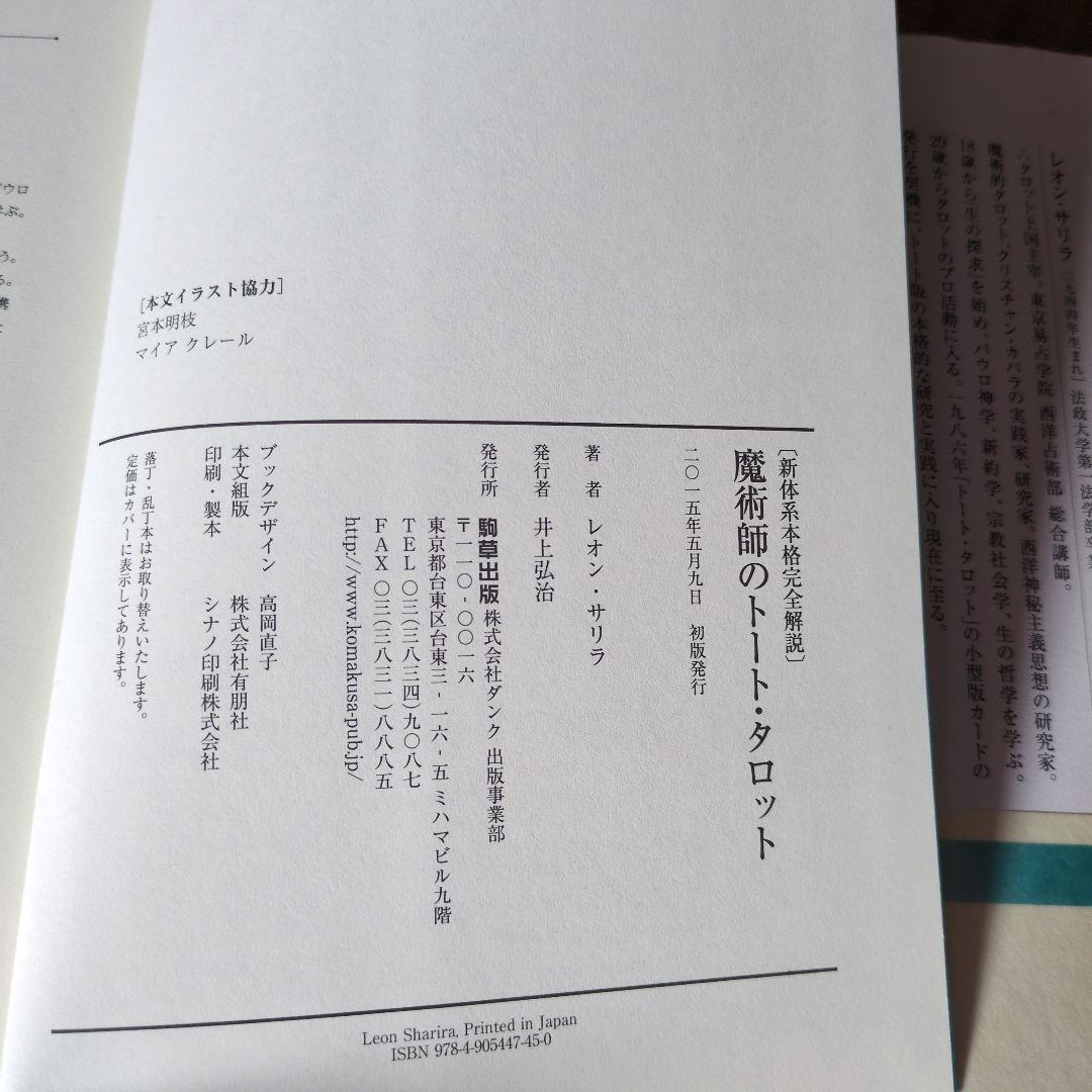 魔術師のトート・タロット
