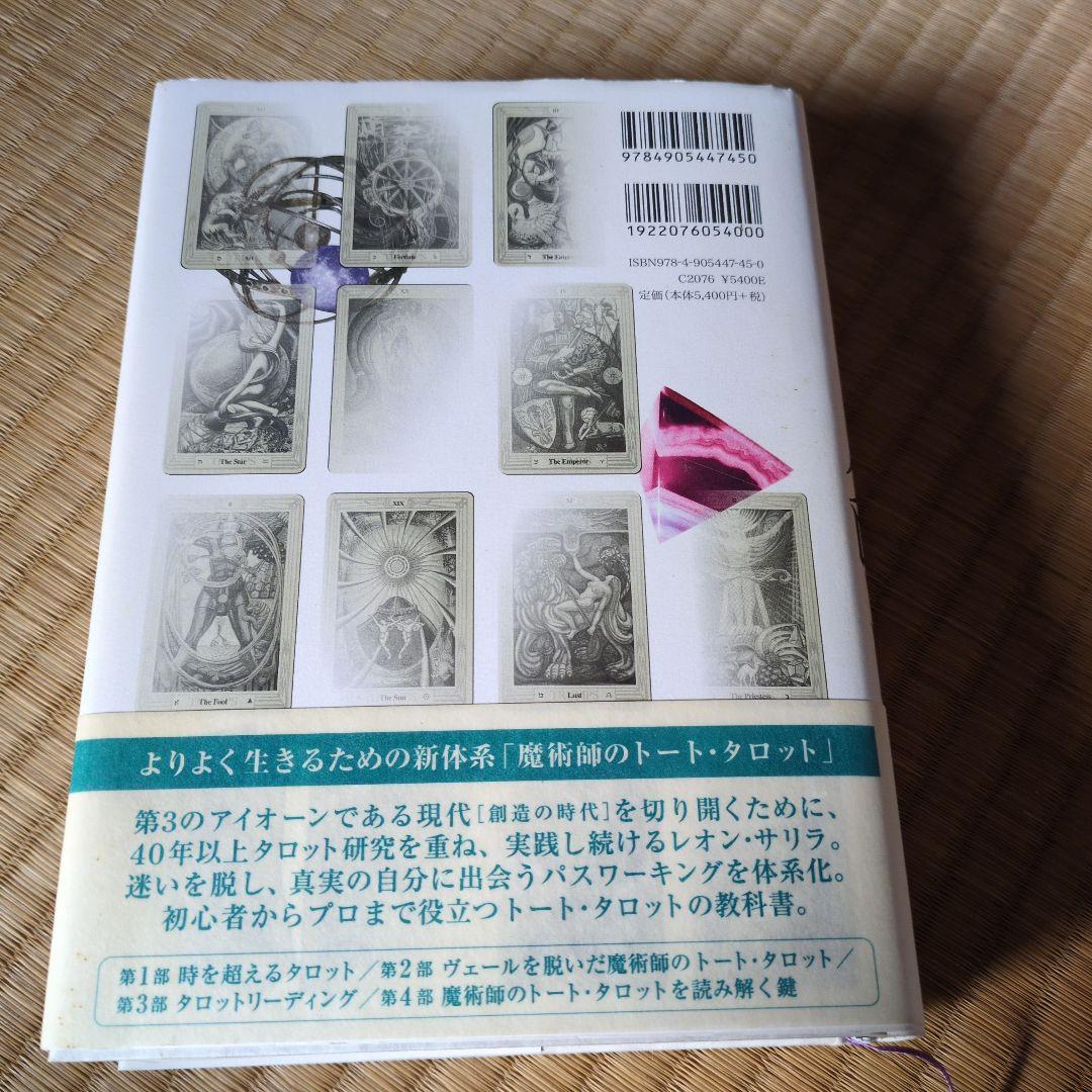 魔術師のトート・タロット