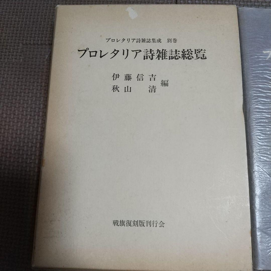 【絶版】プロレタリア詩雑誌総覧 別巻 伊藤信吉