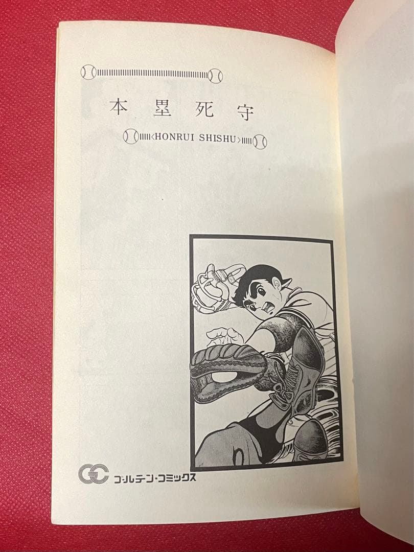 貴重本■ 昭和43年発行 初版 キャプテン五郎 / 川崎のぼる