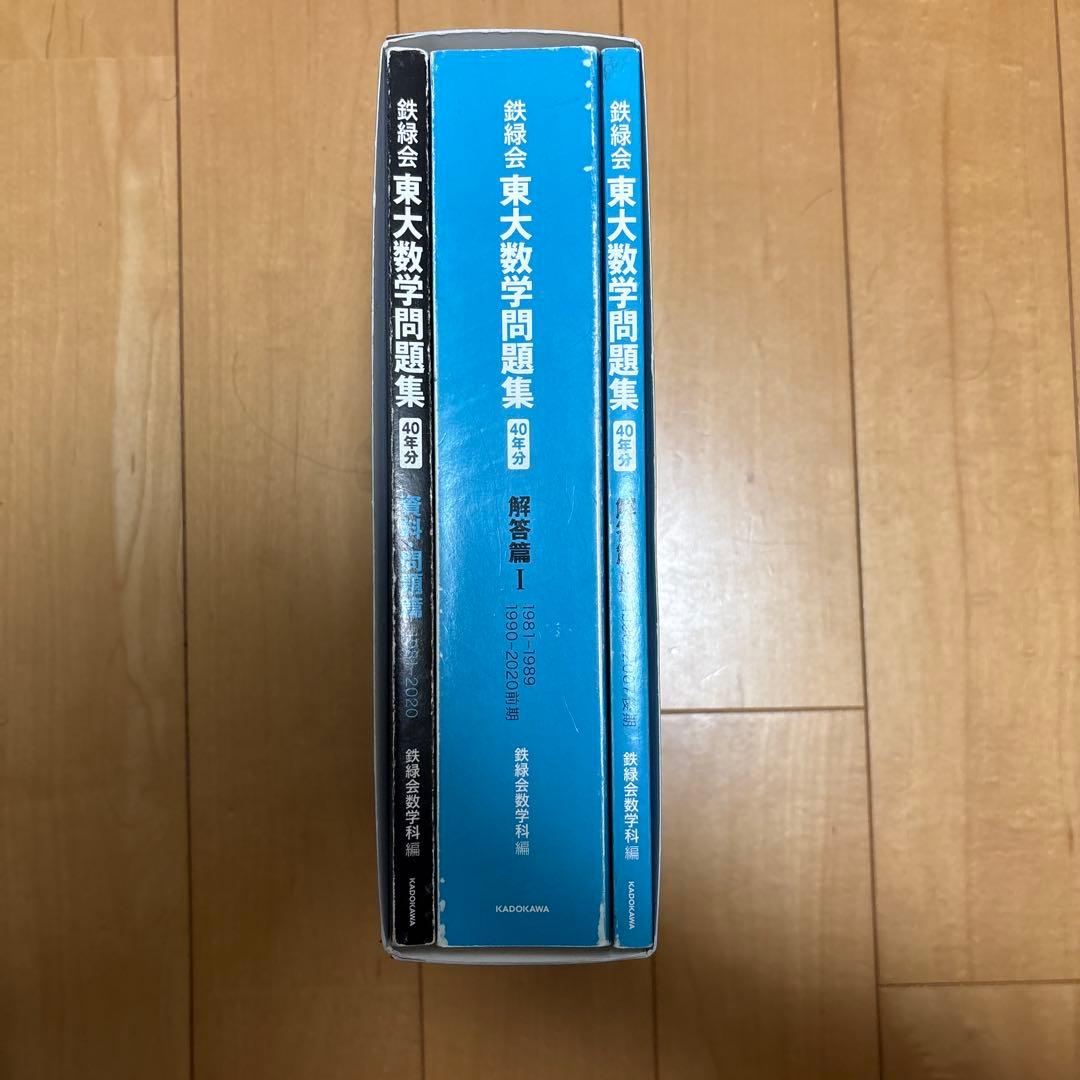 Yukkyさん専用 東大数学問題集 40年分 鉄緑会