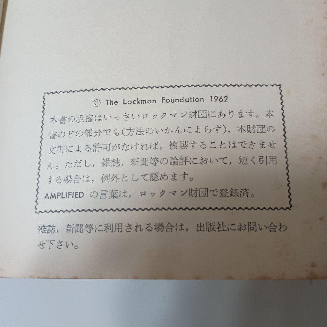 詳訳聖書　（新約聖書） ロックマン財団 1962年版