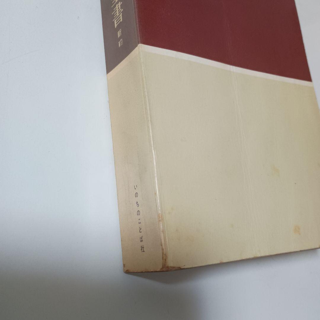 詳訳聖書　（新約聖書） ロックマン財団 1962年版