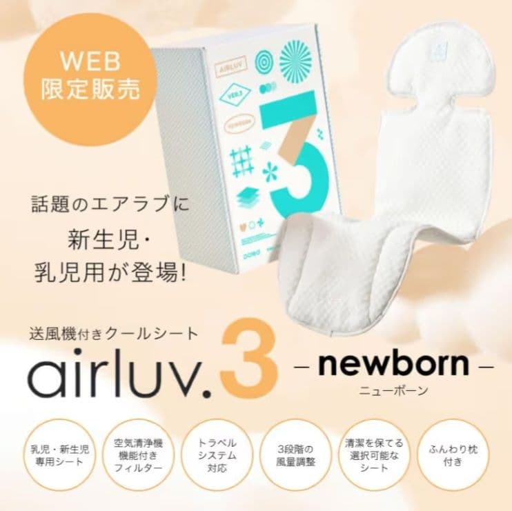 エアラブ3 ニューボーンairluv3 newborn