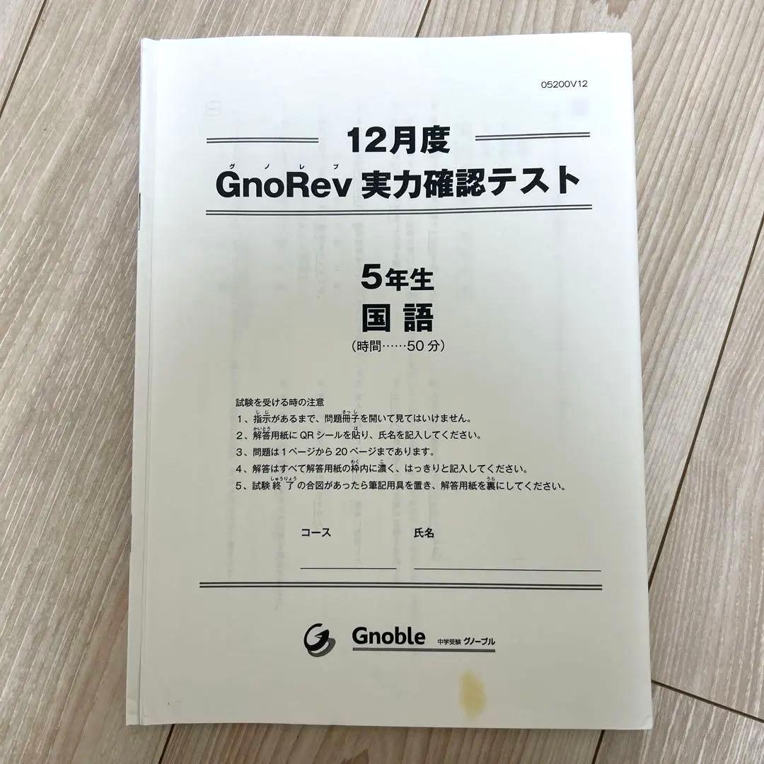 グノレブ 5年 12回フルセット（一部未使用） グノーブル