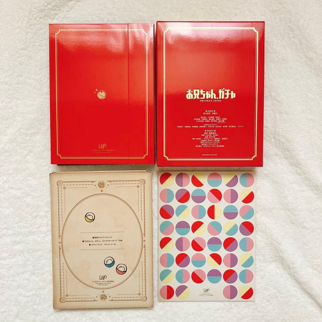 お兄ちゃん、ガチャ　DVD 豪華盤 初回限定生産