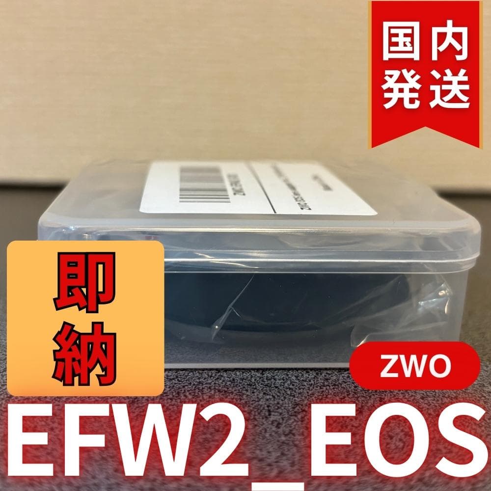 【3年保証・初期不良60日間】国内発送　ZWO EFW2 EOS