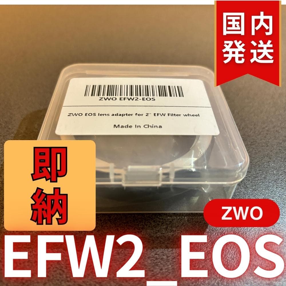 【3年保証・初期不良60日間】国内発送　ZWO EFW2 EOS