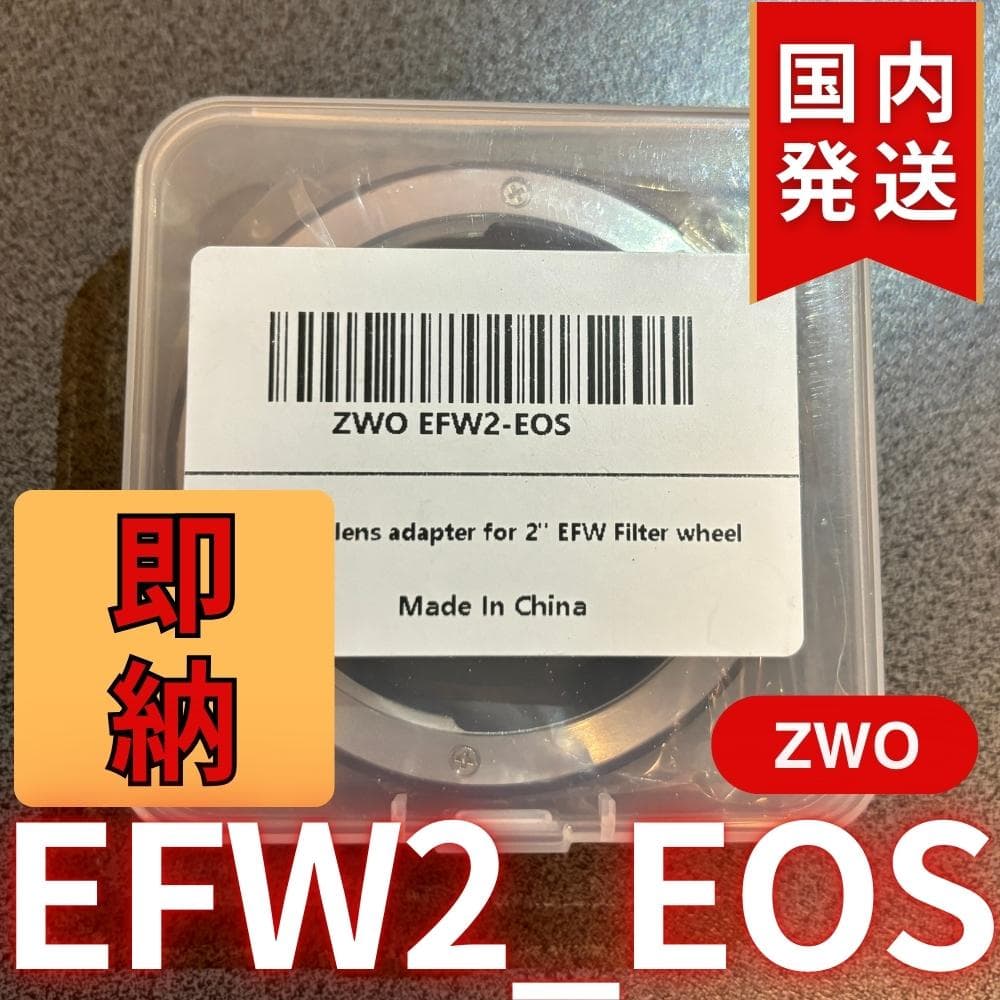 【3年保証・初期不良60日間】国内発送　ZWO EFW2 EOS