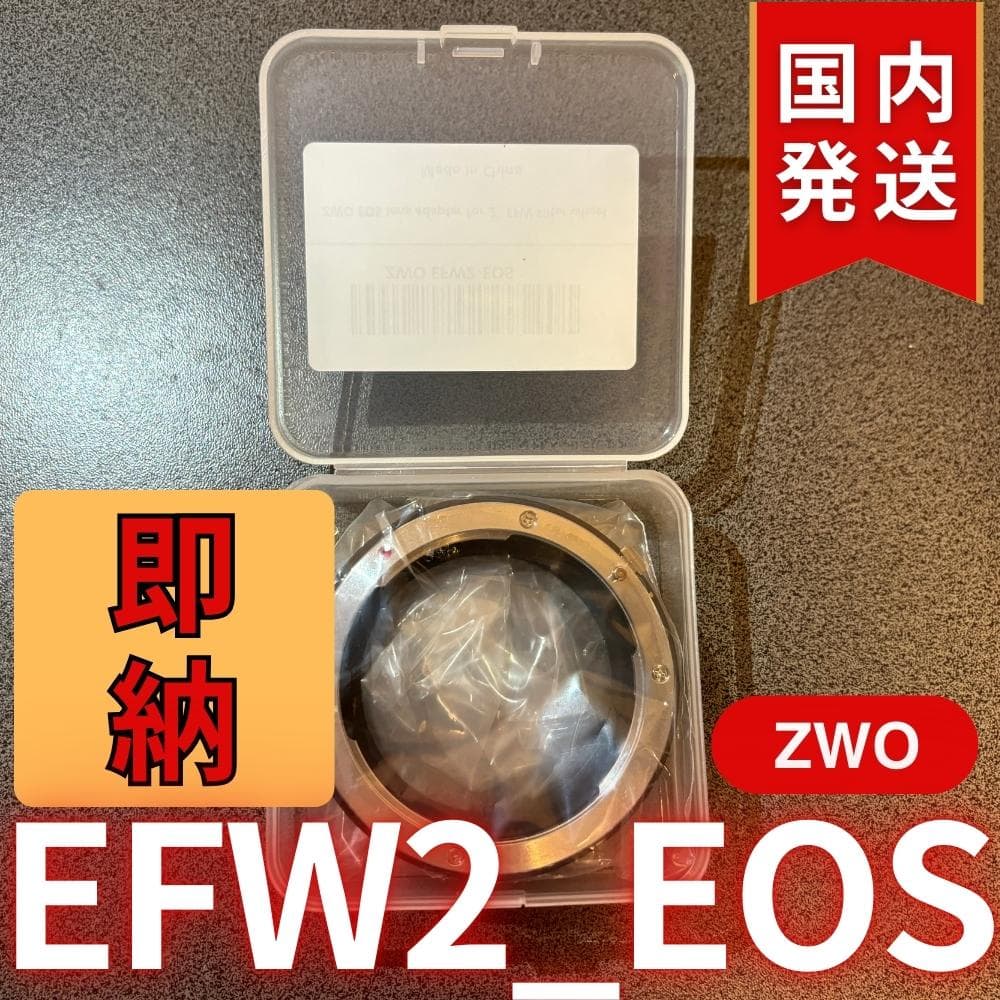 【3年保証・初期不良60日間】国内発送　ZWO EFW2 EOS