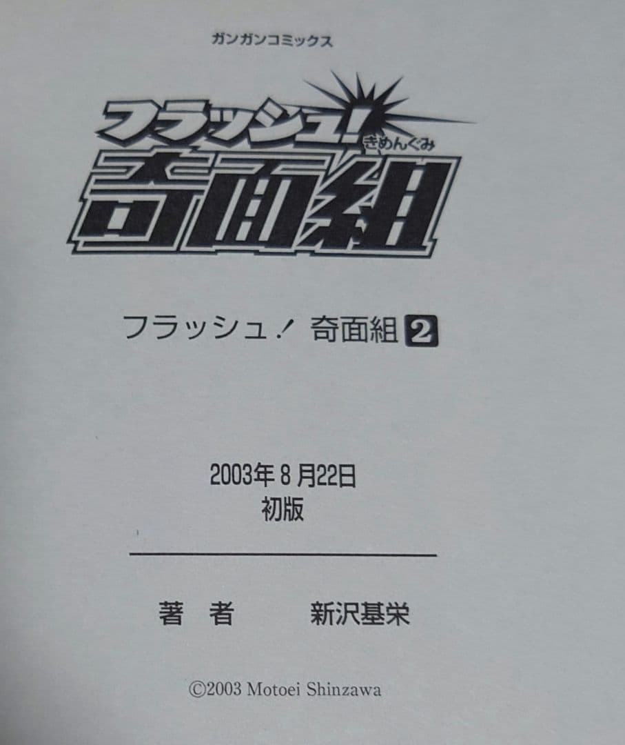 奇面組　4冊セット
