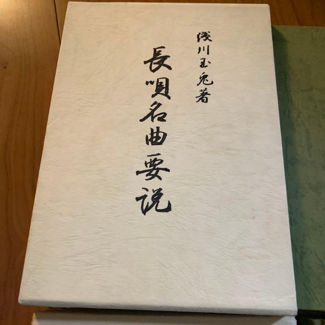 長唄名曲要説 陣川光圀著