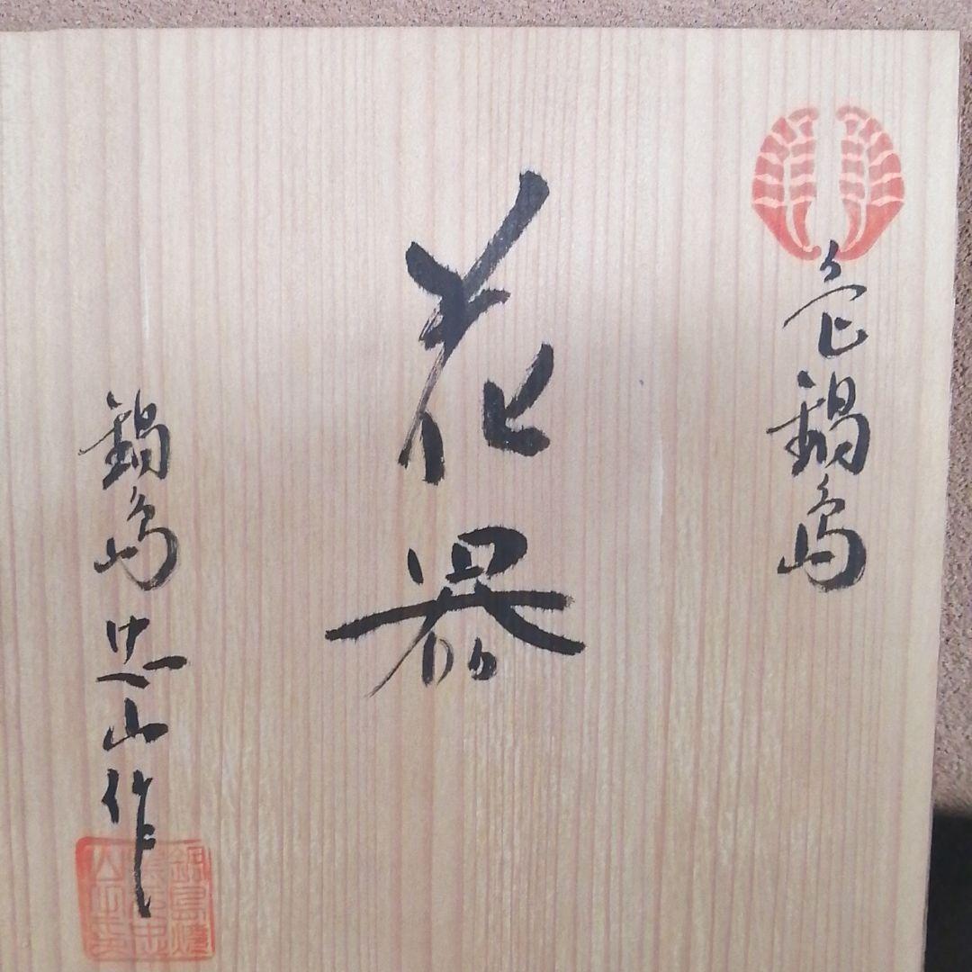 色鍋島　花器　鍋島忠山作