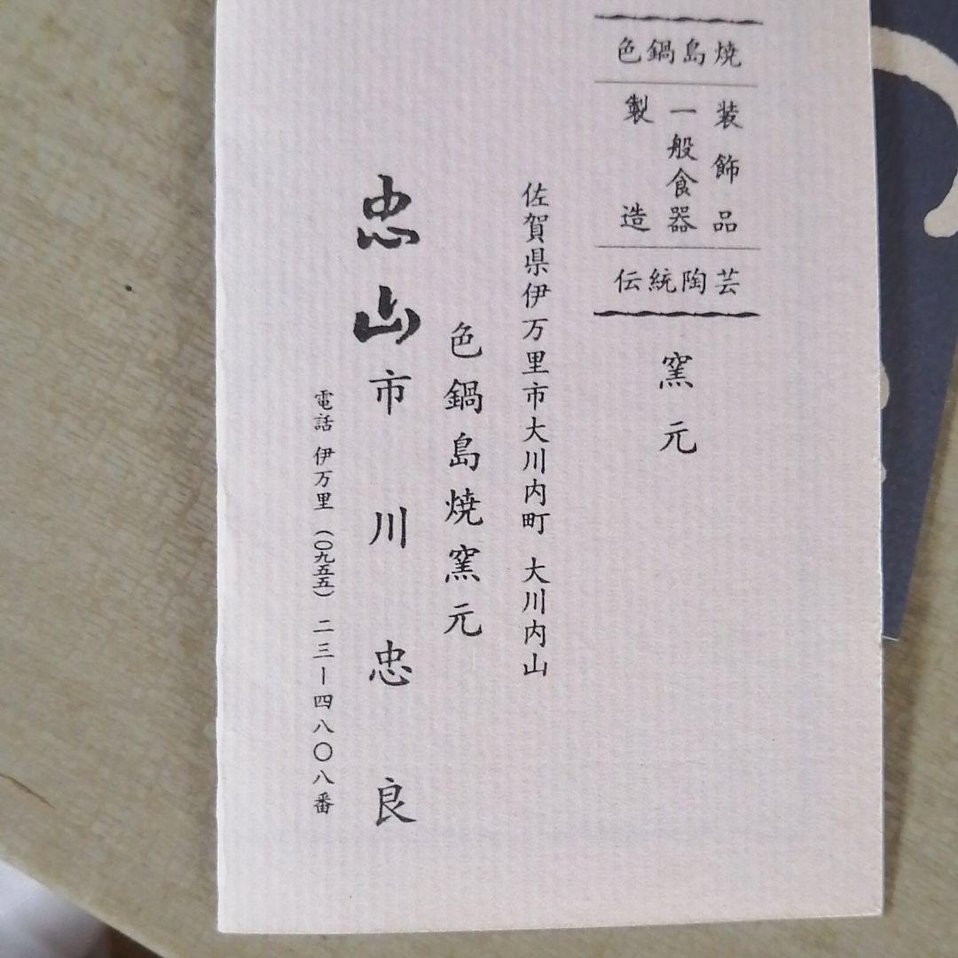 色鍋島　花器　鍋島忠山作