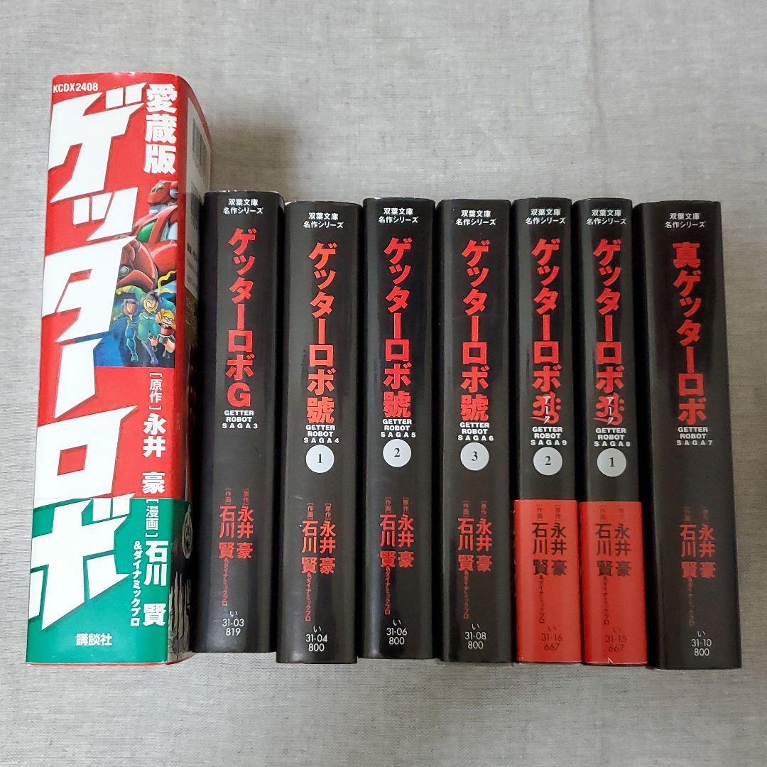 ゲッターロボ 愛蔵版 サーガ 文庫版 G/真/アーク/號