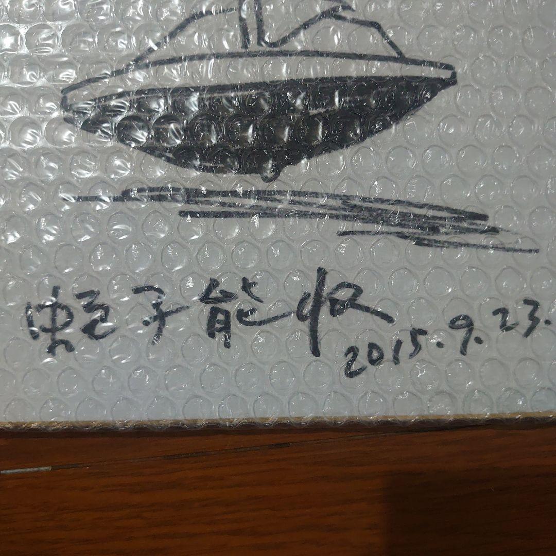 蛭子能収先生イラスト入りサイン色紙