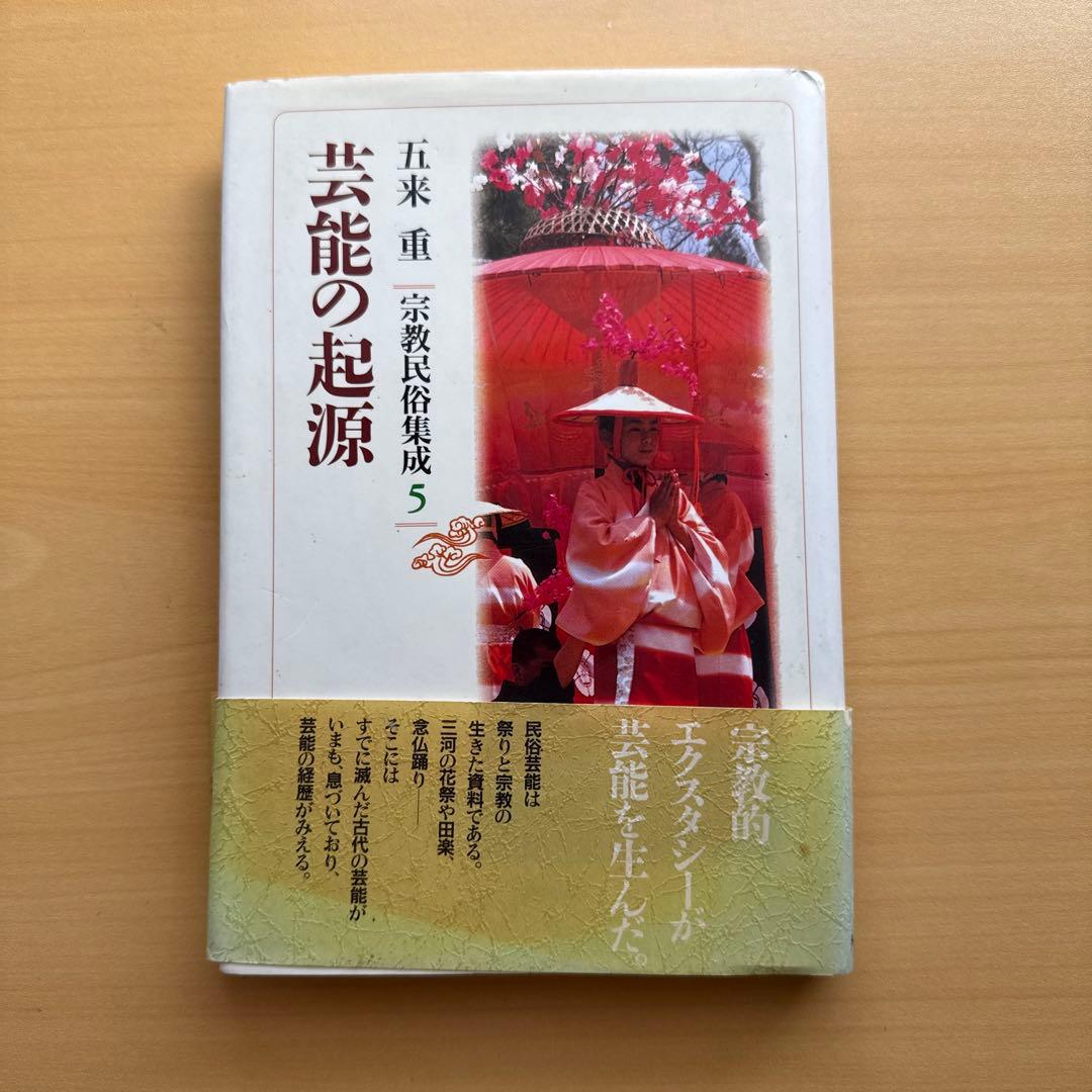 宗教民俗集成 宗教民俗講義 全8巻 五来重 宗教民俗学 全巻初版セット