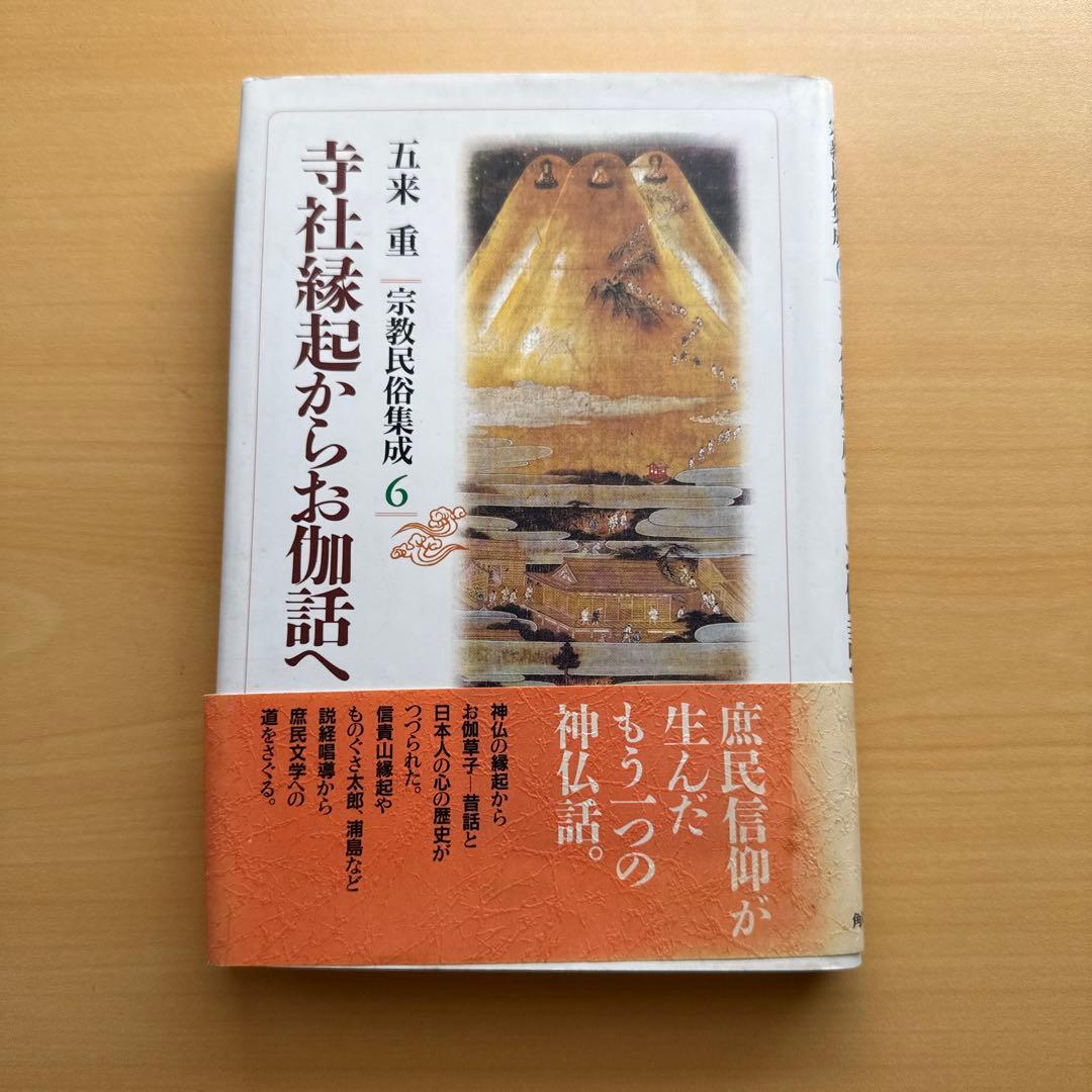 宗教民俗集成 宗教民俗講義 全8巻 五来重 宗教民俗学 全巻初版セット