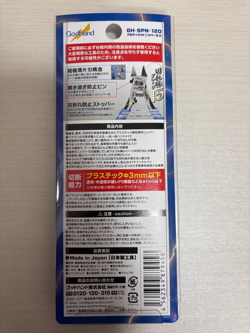 GodHand SPN-120 プラスチック用ニッパー