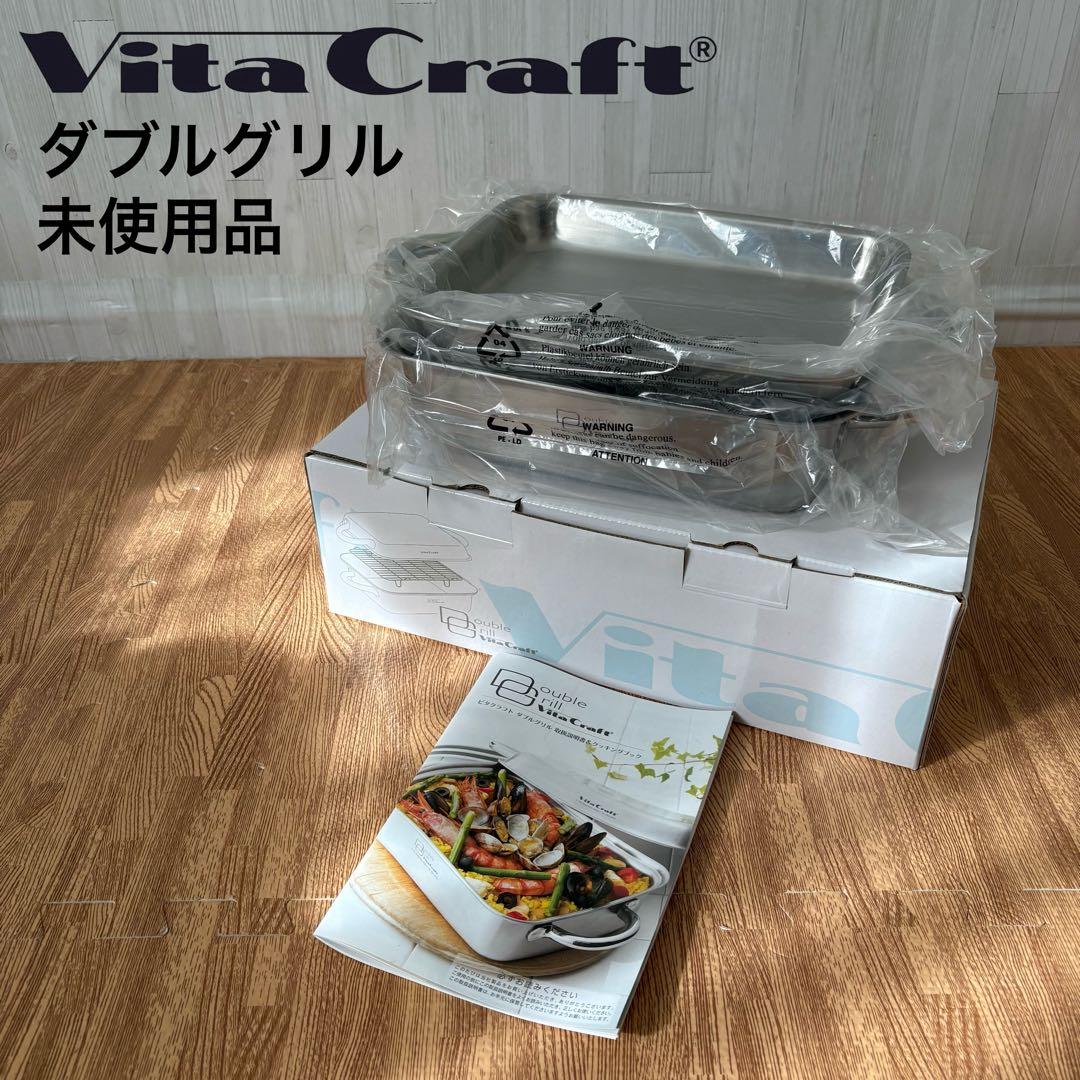 Vita Craft ビタクラフト ダブルグリル No.3900 IH対応
