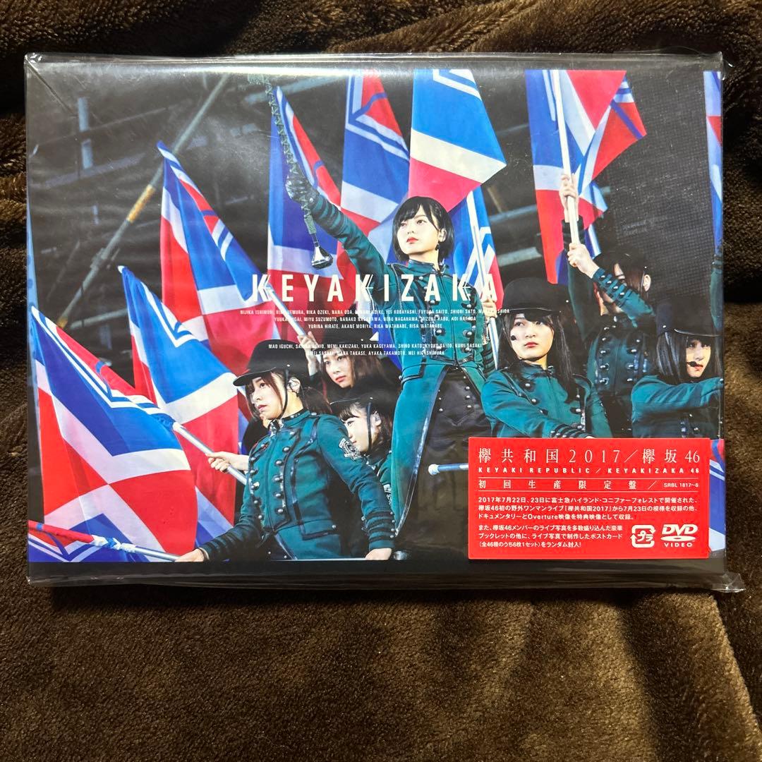 欅坂46 欅共和国2017〈初回生産限定盤・2枚組〉　新品未開封