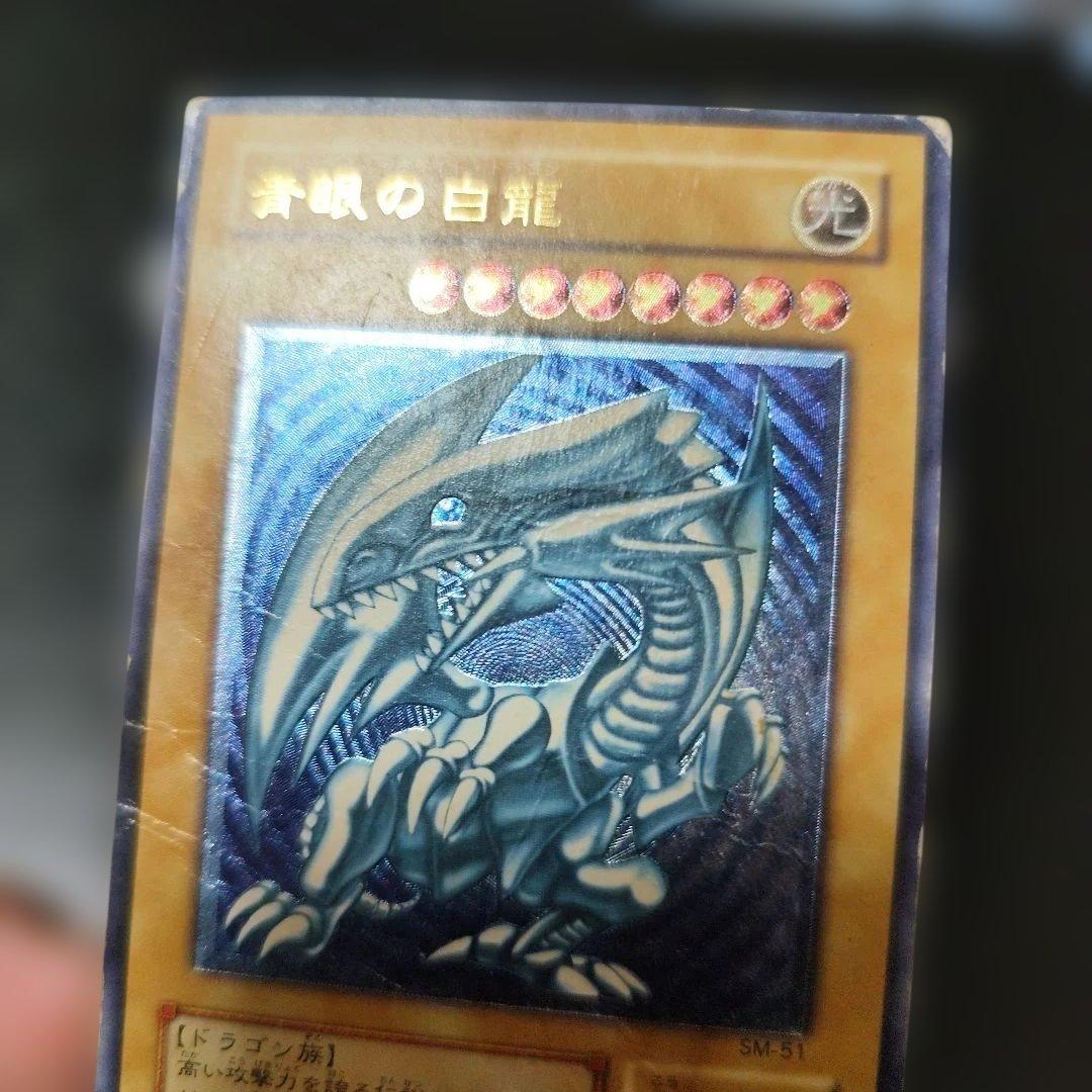 青眼の白龍 (SM-51)　濃い青　レリーフ　アルティメット